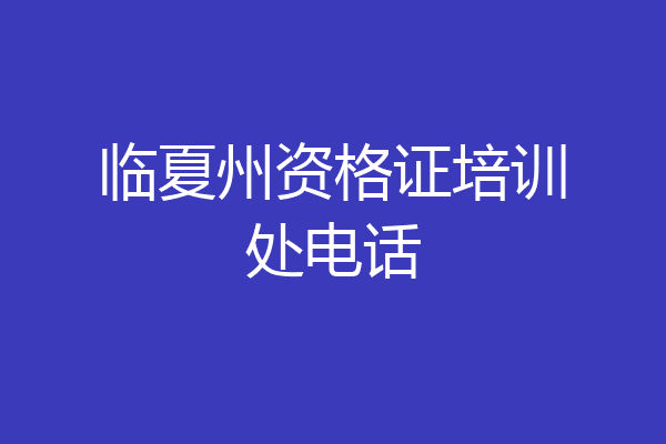 临夏州资格证培训处电话