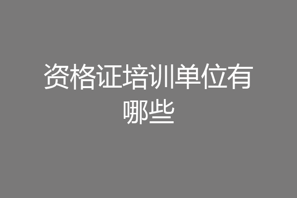 资格证培训单位有哪些