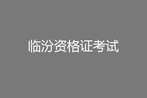临汾资格证考试