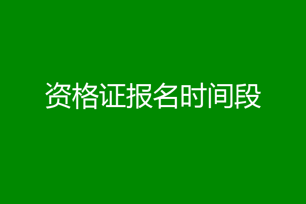 资格证报名时间段