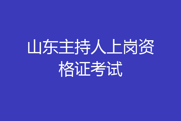 山东主持人上岗资格证考试