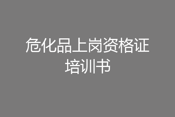 危化品上岗资格证培训书