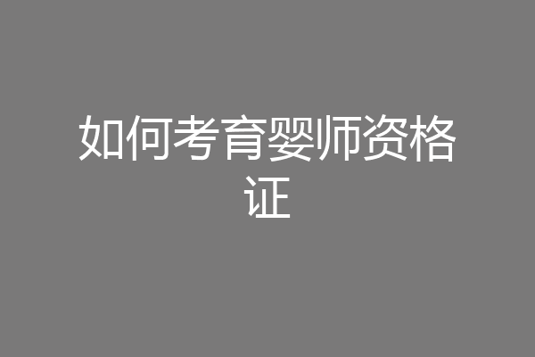 如何考育婴师资格证
