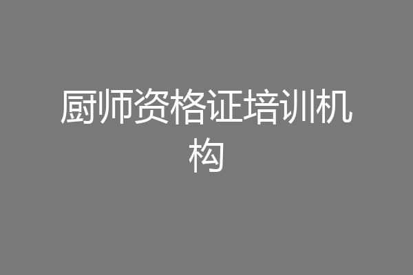 厨师资格证培训机构