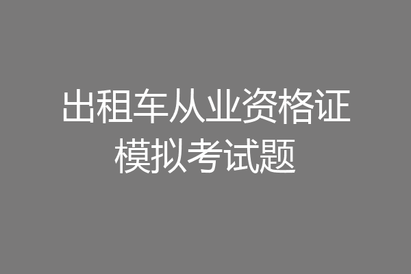 出租车从业资格证模拟考试题