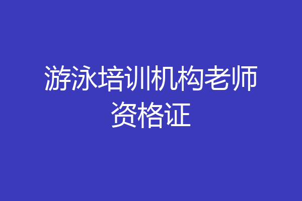 游泳培训机构老师资格证
