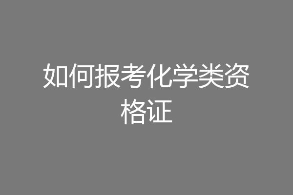 如何报考化学类资格证