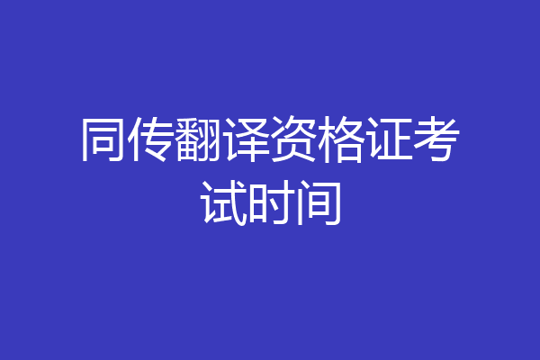 同传翻译资格证考试时间