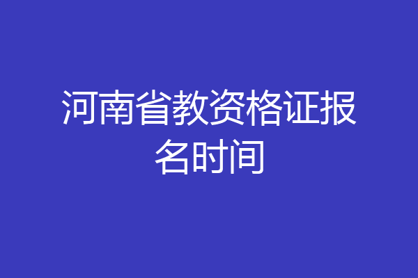 河南省教资格证报名时间