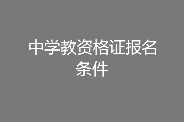 中学教资格证报名条件