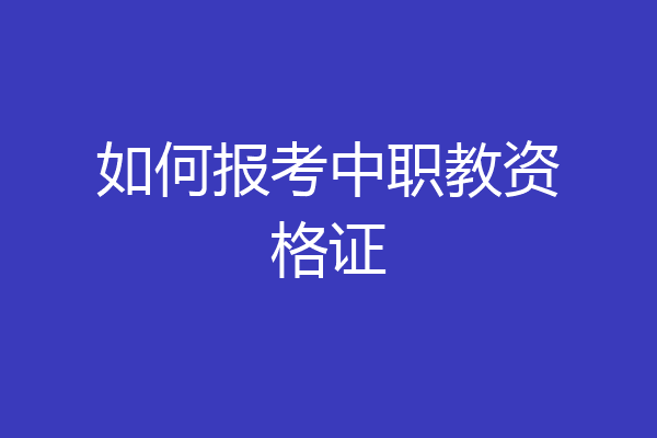 如何报考中职教资格证