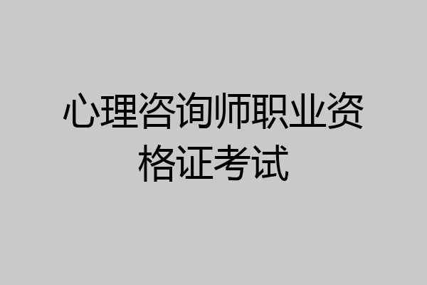 心理咨询师职业资格证考试