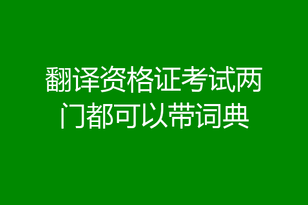 翻译资格证考试两门都可以带词典