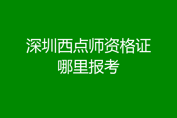 深圳西点师资格证哪里报考