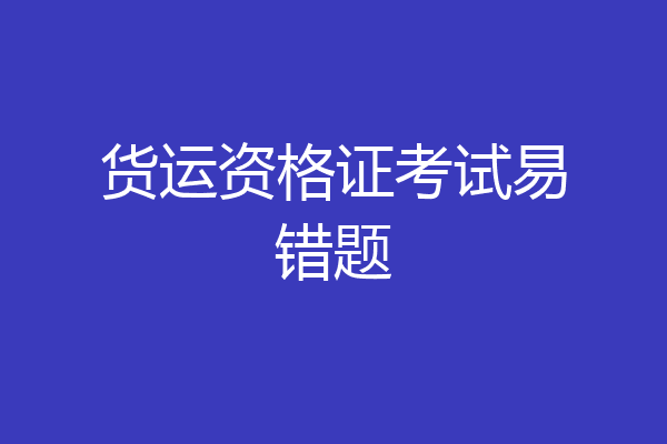 货运资格证考试易错题