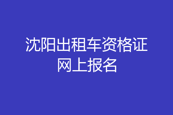 沈阳出租车资格证网上报名