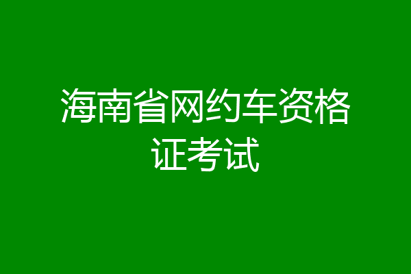 海南省网约车资格证考试