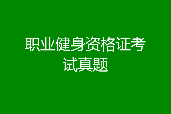 职业健身资格证考试真题