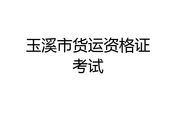 玉溪市货运资格证考试
