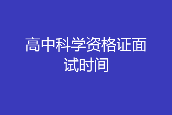 高中科学资格证面试时间