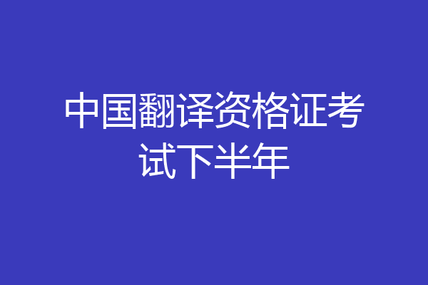 中国翻译资格证考试下半年