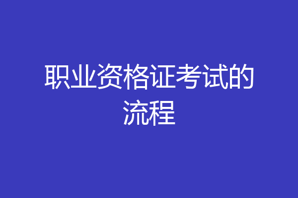 职业资格证考试的流程