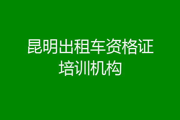 昆明出租车资格证培训机构