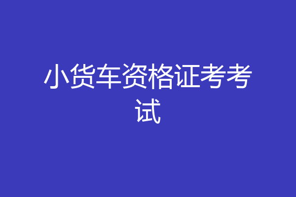 小货车资格证考考试