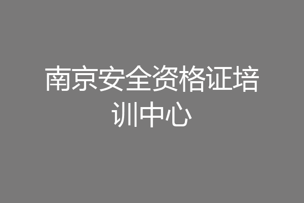 南京安全资格证培训中心