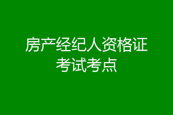 房产经纪人资格证考试考点