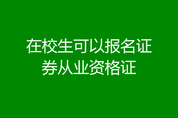 在校生可以报名证券从业资格证