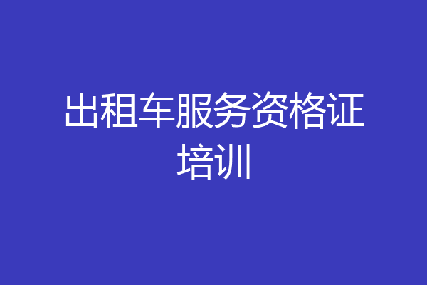 出租车服务资格证培训