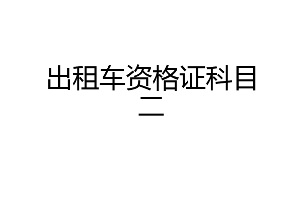 出租车资格证科目二