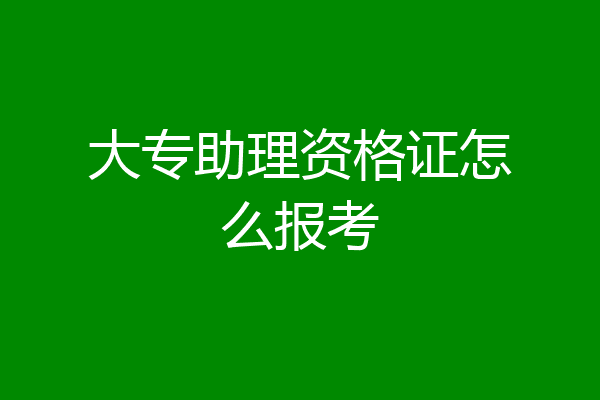 大专助理资格证怎么报考