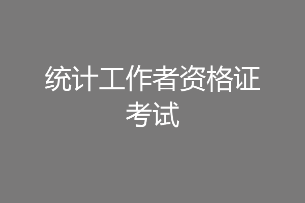 统计工作者资格证考试