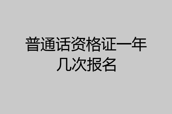 普通话资格证一年几次报名