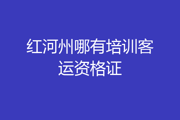 红河州哪有培训客运资格证