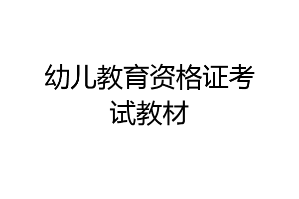 幼儿教育资格证考试教材