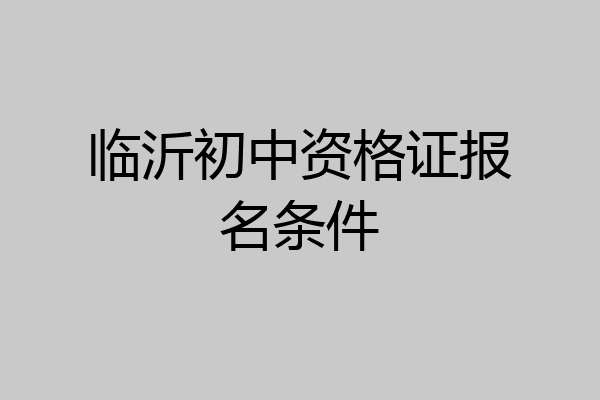 临沂初中资格证报名条件
