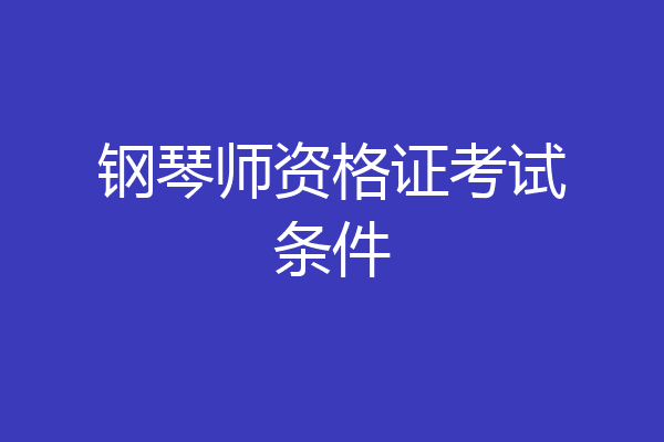 钢琴师资格证考试条件
