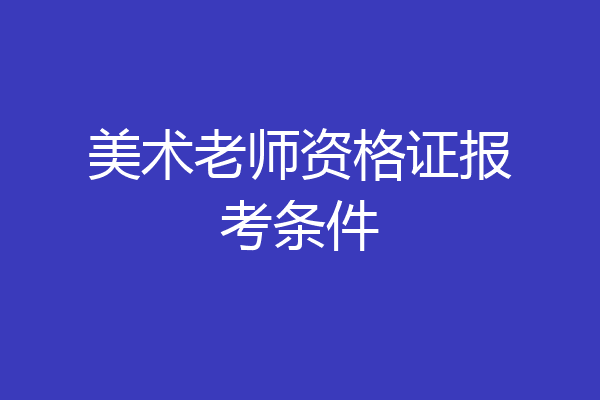 美术老师资格证报考条件