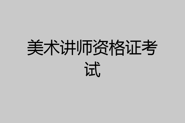 美术讲师资格证考试