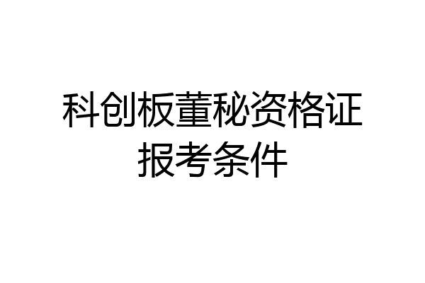 科创板董秘资格证报考条件