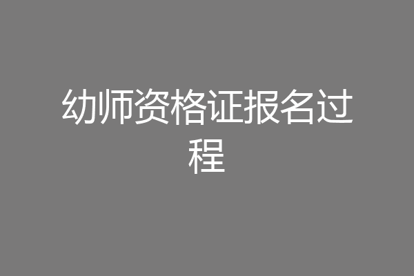 幼师资格证报名过程