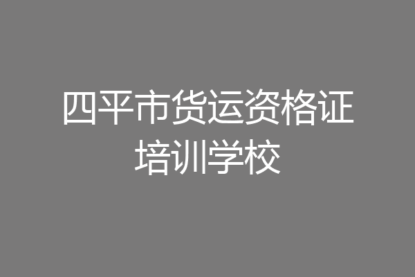 四平市货运资格证培训学校