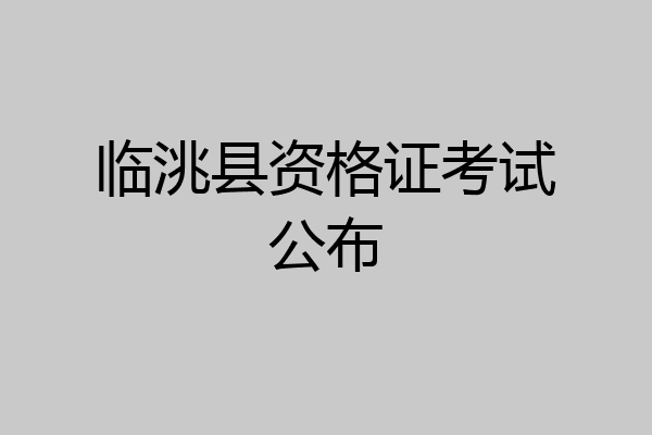 临洮县资格证考试公布