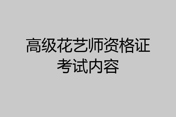 高级花艺师资格证考试内容