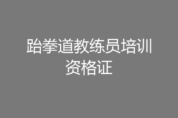 跆拳道教练员培训资格证