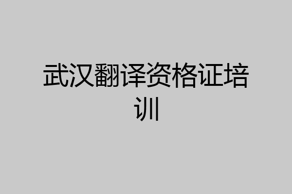 武汉翻译资格证培训