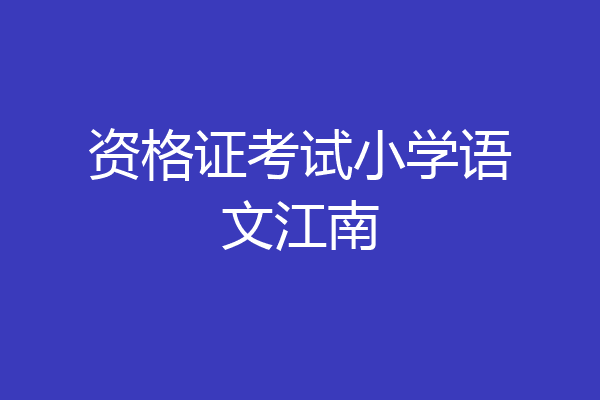 资格证考试小学语文江南